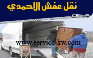نقل عفش الاحمدى 1 خدمات نقل عفش متاحة في الكويت. - الأحمدي (صفحة: 2) - 4Sale