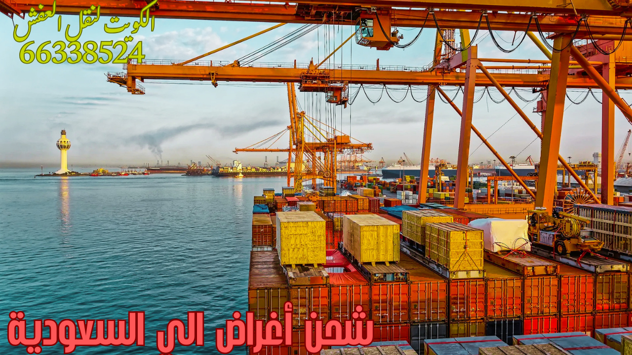 شحن أغراض الي السعودية 66338524 – الكويت لشحن العفش الدولي