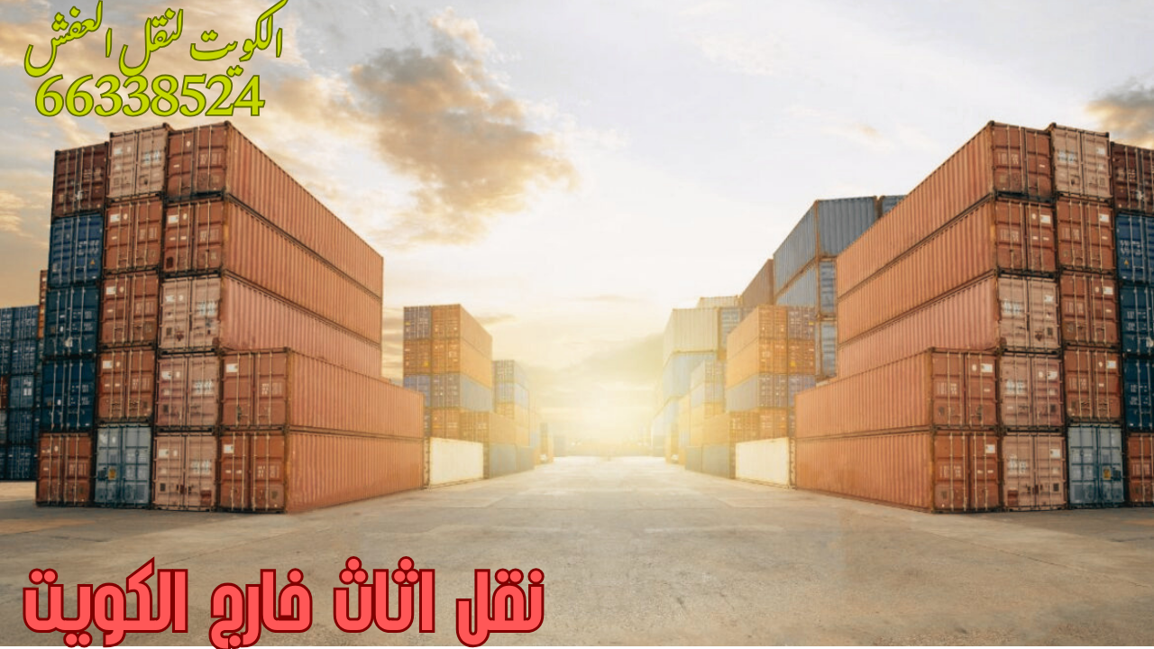 نقل عفش خارج الكويت – الكويت لنقل العفش-66338524