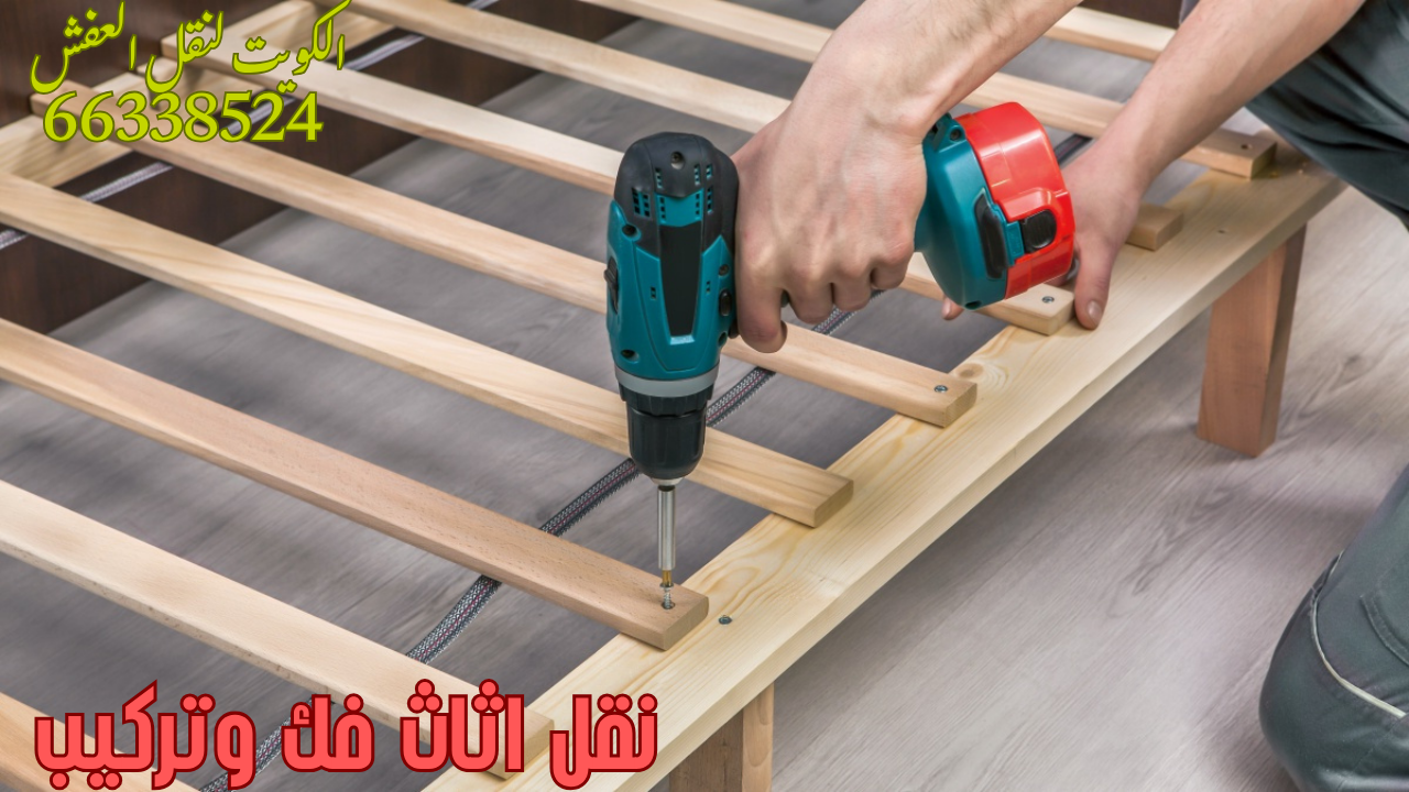 نقل اثاث فك وتركيب