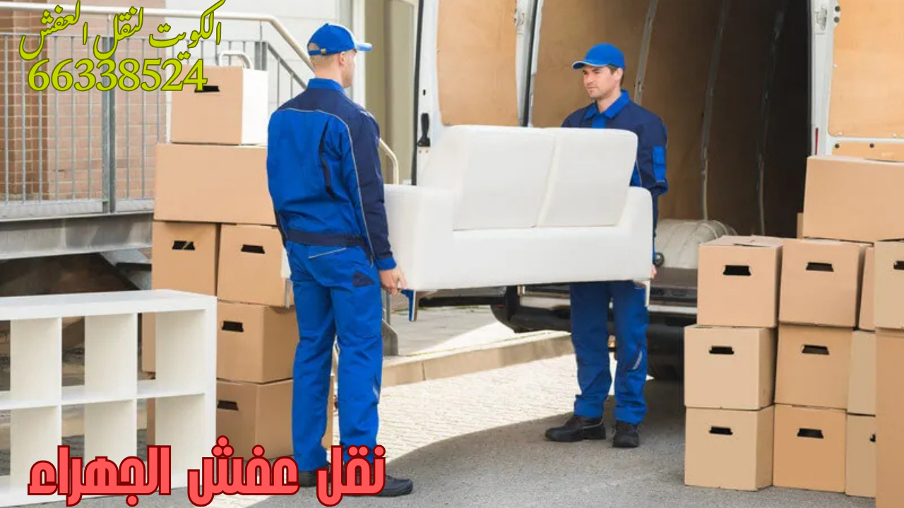 نقل عفش الجهراء – الكويت لنقل العفش 66338524