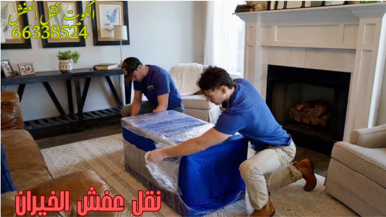 نقل عفش الخيران – 66338524 أفضل شركة نقل عفش في الكويت