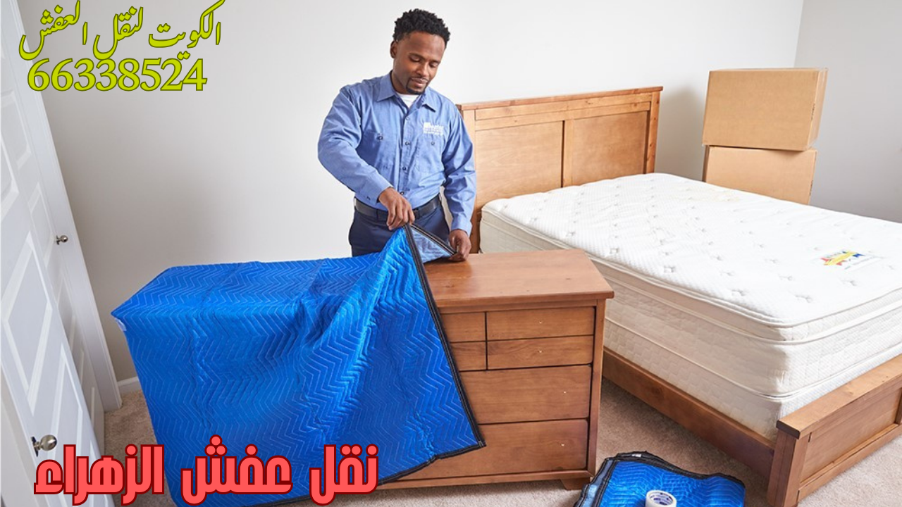 نقل عفش الزهراء – الكويت لنقل العفش 66338524