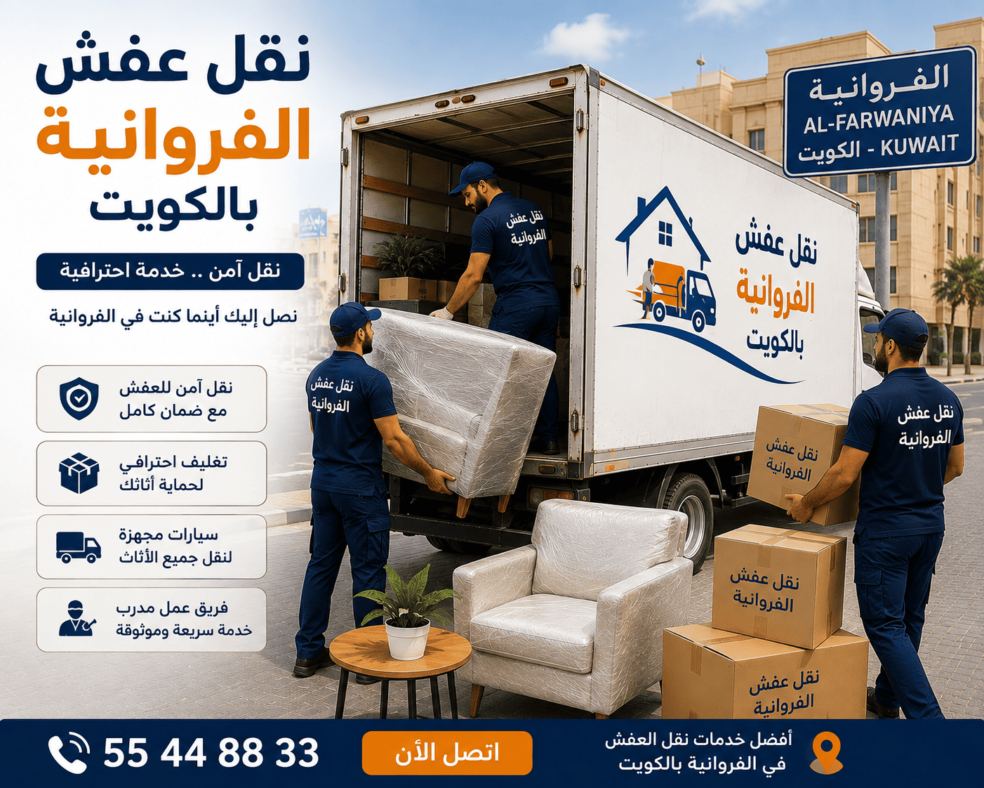 نقل عفش الفروانية