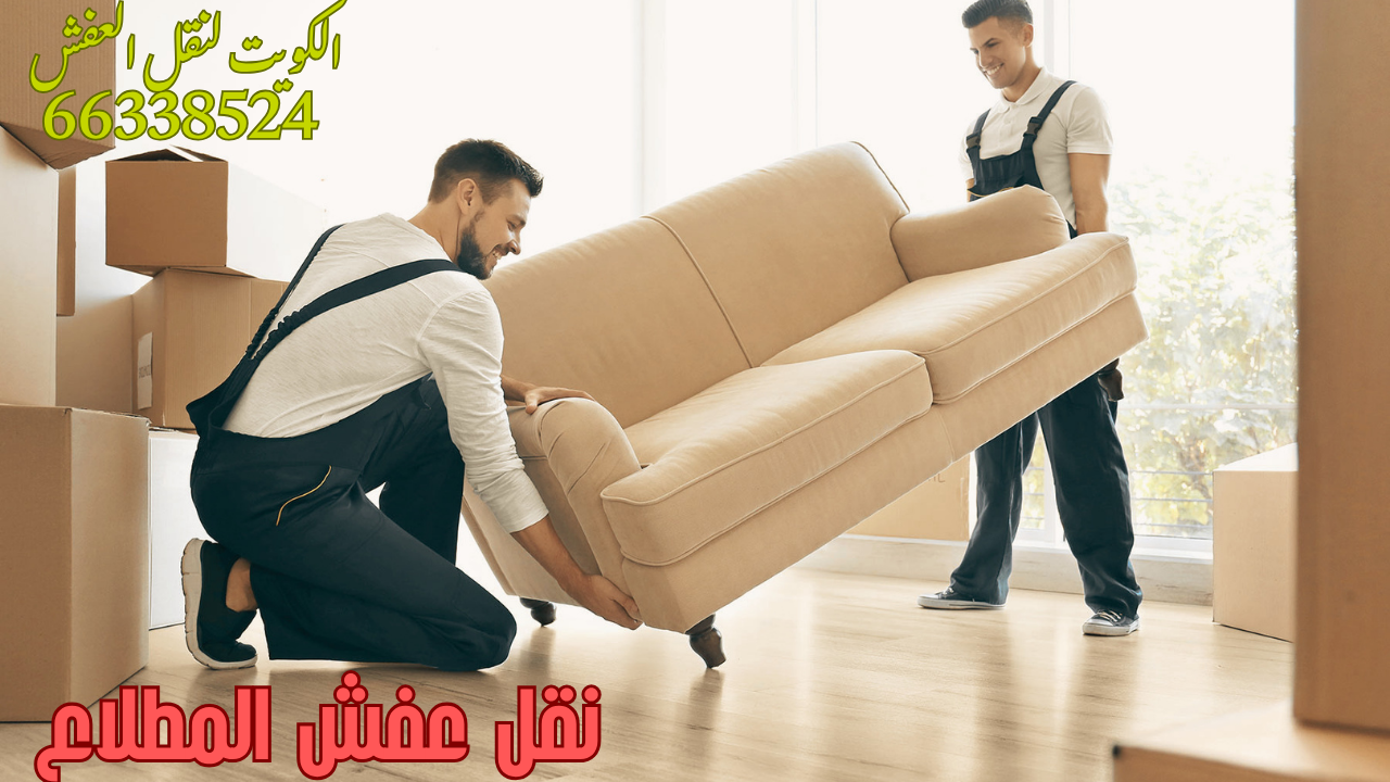 نقل عفش المطلاع: شركات نقل الأثاث في المطلاع