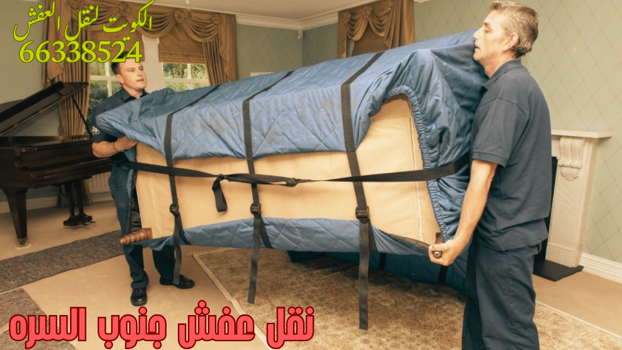نقل عفش جنوب السره- 66338524 أفضل شركة نقل عفش الكويت