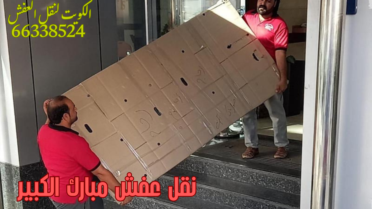 نقل عفش مبارك الكبير