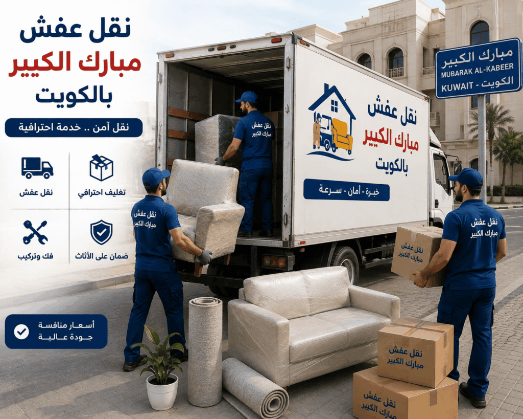 نقل عفش مبارك الكبير بالكويت